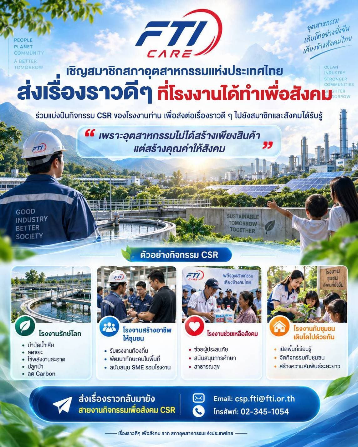 โปสเตอร์เชิญชวนสมาชิก ส.อ.ท. ส่งเรื่องราวกิจกรรม CSR เข้าโครงการ FTI CARE