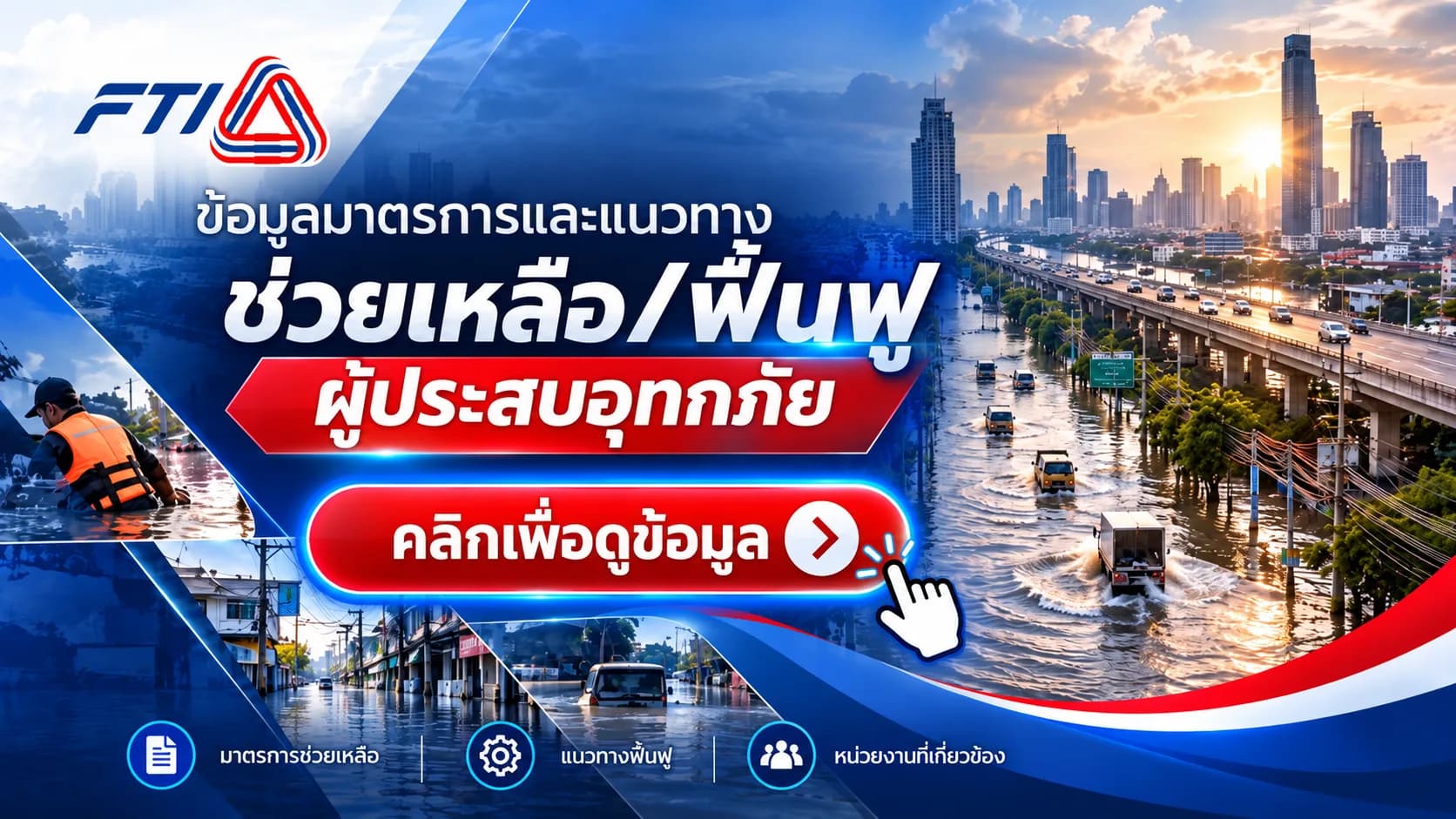 มาตรการช่วยเหลือผู้ประสบภัยน้ำท่วม ส.อ.ท.
