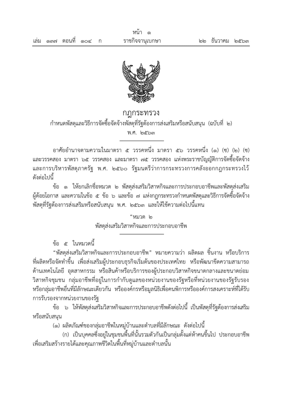 กฎกระทรวงกำหนดพัสดุและวิธีการจัดซื้อจัดจ้างพัสดุที่รัฐต้องการส่งเสริมหรือสนับสนุน (ฉบับที่ 2) พ.ศ. 2563