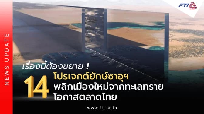 เรื่องนี้ต้องขยาย…14 โปรเจกต์ยักษ์ซาอุฯ พลิกเมืองใหม่จากทะเลทราย โอกาสตลาดไทย