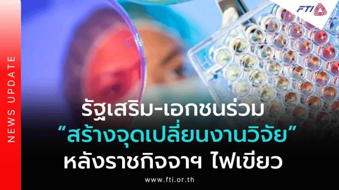 รัฐเสริม-เอกชนร่วม “สร้างจุดเปลี่ยนงานวิจัย” หลังราชกิจจาฯ ไฟเขียว