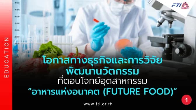 โอกาสทางธุรกิจและการวิจัยพัฒนานวัตกรรมที่ตอบโจทย์อุตสาหกรรม “อาหารแห่งอนาคต (Future Food)” ตอนที่ 1