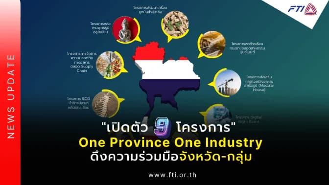 “เปิดตัว 9 โครงการ One Province One Industry” ดึงความร่วมมือจังหวัด-กลุ่ม