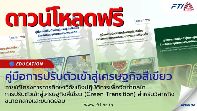 คู่มือการปรับตัวเข้าสู่เศรษฐกิจสีเขียว