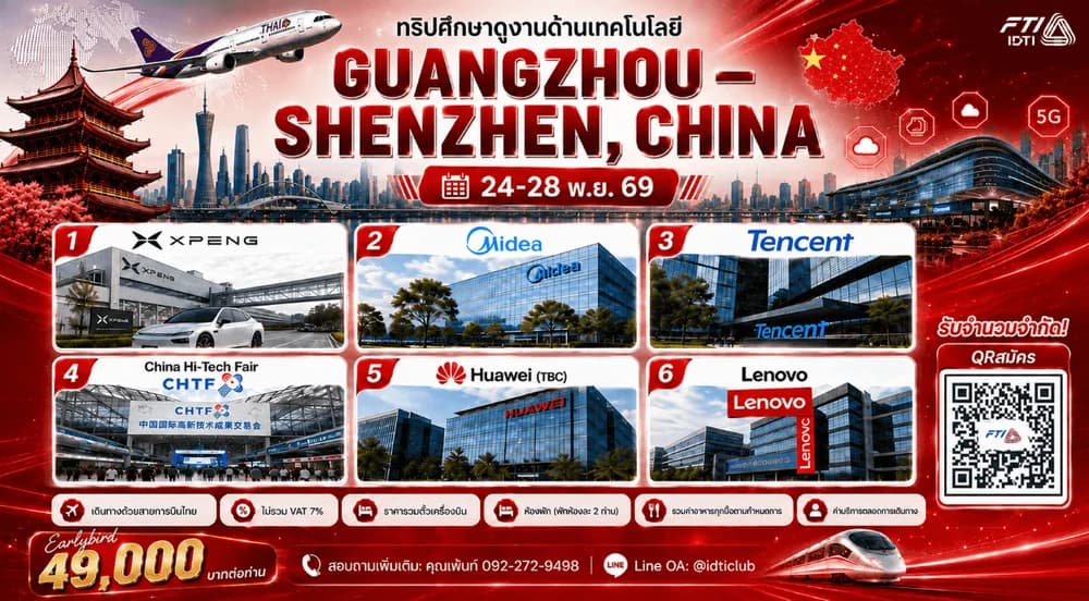 ทริปศึกษาดูงานด้านเทคโนโลยี GUANGZHOU – SHENZHEN, CHINA