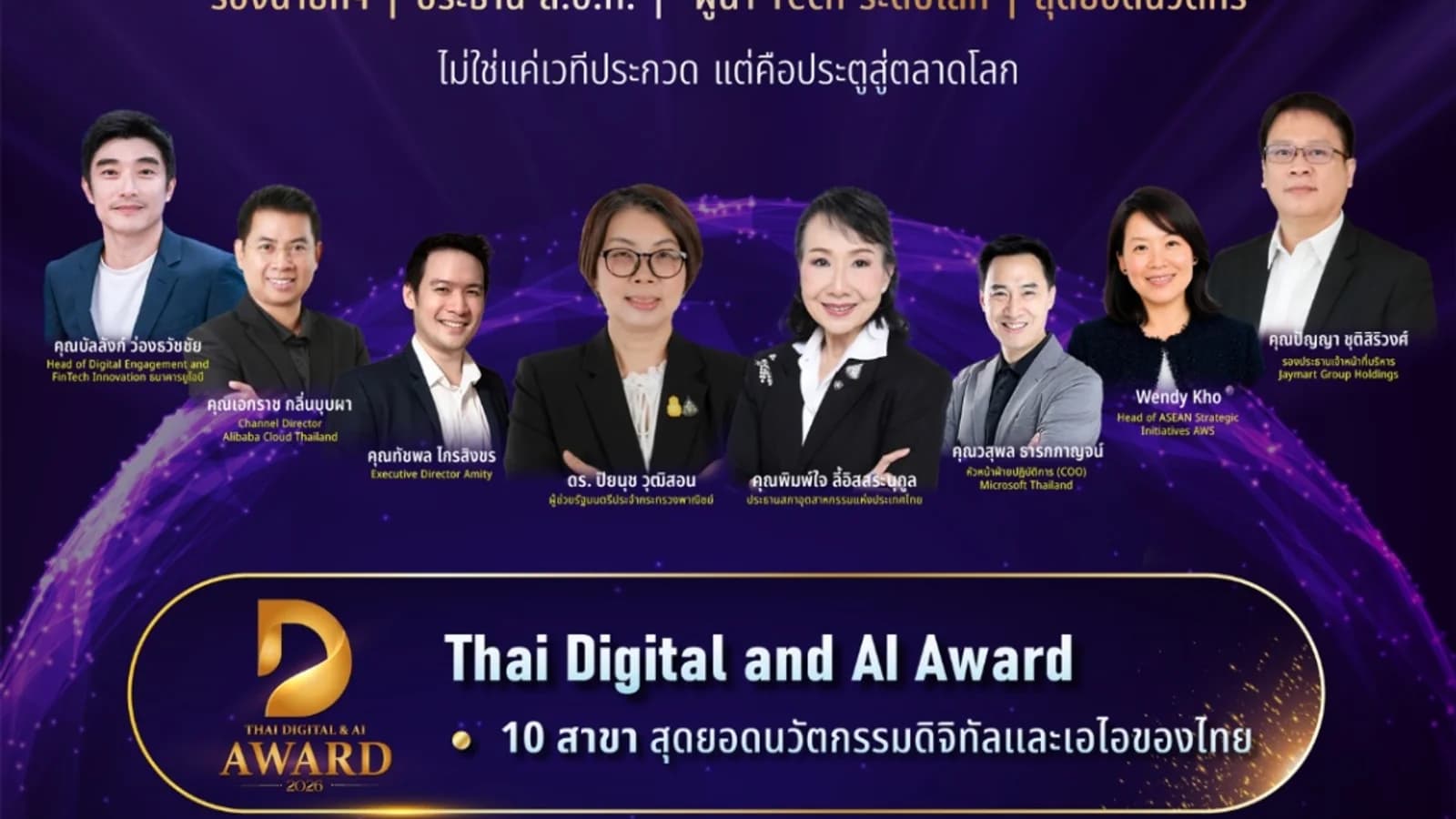 🎉 ประกาศผลรอบคัดเลือก "Thai Digital & AI Award 2026" 🎉