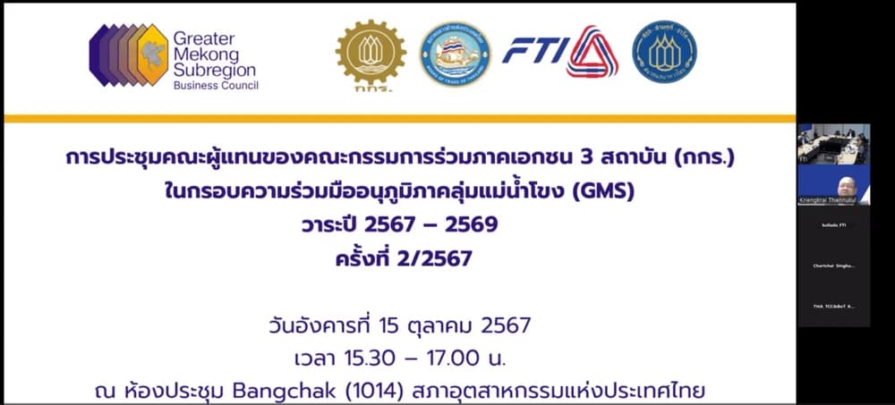 ส.อ.ท. ร่วมประชุมสภาธุรกิจขับเคลื่อนแผนงาน GMS ร่วมกับภาครัฐ หนุนการพัฒนาอนุภูมิภาคลุ่มแม่น้ำโขงยั่งยืน