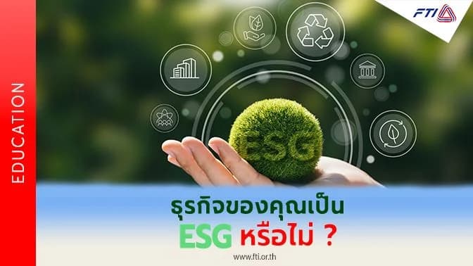 ธุรกิจของคุณเป็น ESG หรือไม่ ?