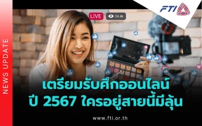 เตรียมรับศึกออนไลน์ปี 2567 ใครอยู่สายนี้มีลุ้น