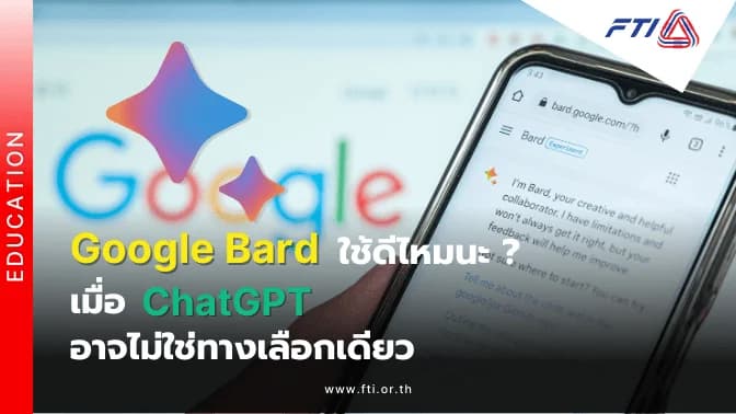 Google Bard ใช้ดีไหมนะ ? … เมื่อ ChatGPT อาจไม่ใช่ทางเลือกเดียว