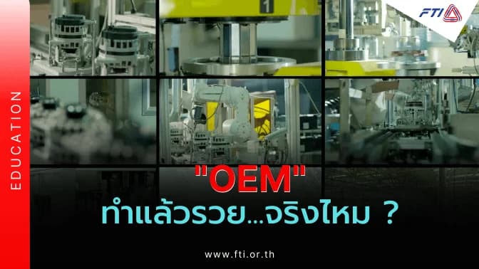 “OEM” ทำแล้วรวย…จริงไหม ?