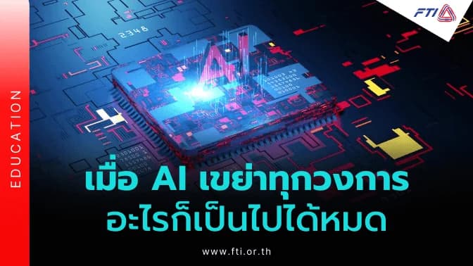 เมื่อ AI เขย่าทุกวงการ อะไรก็เป็นไปได้หมด