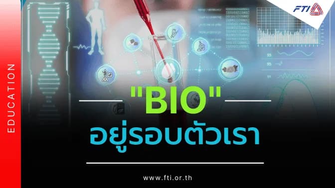 Bio อยู่รอบตัวเรา
