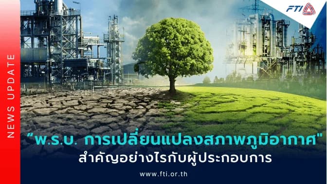“พ.ร.บ. การเปลี่ยนแปลงสภาพภูมิอากาศ” สำคัญอย่างไรกับผู้ประกอบการ