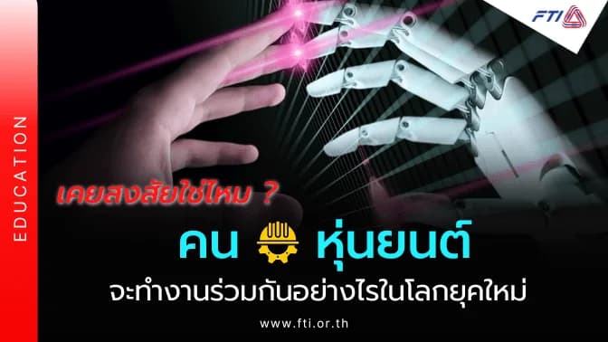 เคยสงสัยใช่ไหม ?…คนกับหุ่นยนต์จะทำงานร่วมกันอย่างไรในโลกยุคใหม่