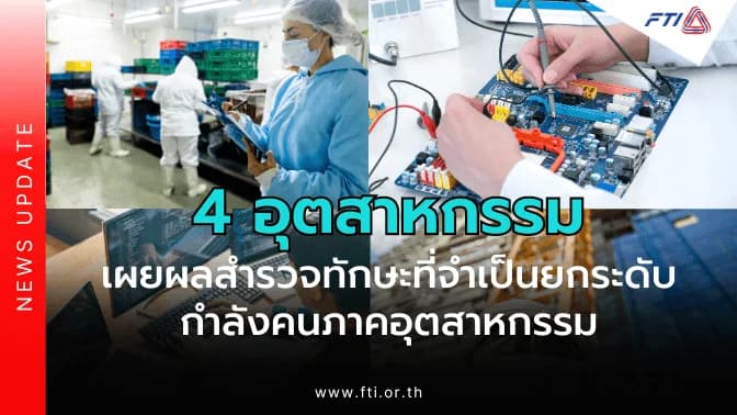 4 อุตสาหกรรม เผยผลสำรวจทักษะที่จำเป็น ยกระดับกำลังคนภาคอุตสาหกรรม