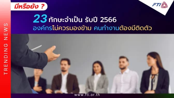 มีหรือยัง ? 23 ทักษะจำเป็น รับปี 2566…องค์กรไม่ควรมองข้าม คนทำงานต้องมีติดตัว