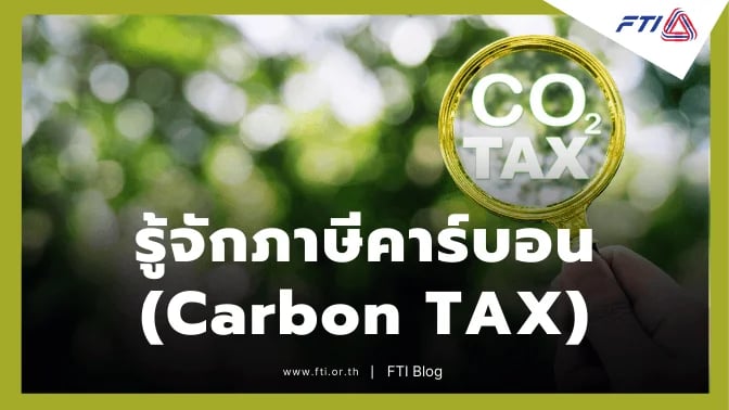 รู้จักภาษีคาร์บอน (Carbon TAX)