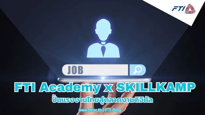 FTI Academy x SKILLKAMP ปั้นแรงงานไทยสู่ตลาดงานดิจิทัล