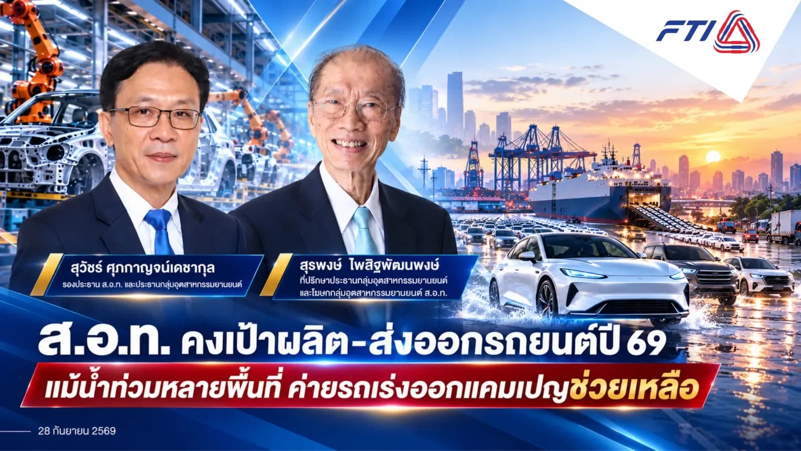 ส.อ.ท. คงเป้าผลิต–ส่งออกรถยนต์ปี 69 แม้น้ำท่วมหลายพื้นที่ ค่ายรถเร่งออกแคมเปญช่วยเหลือ