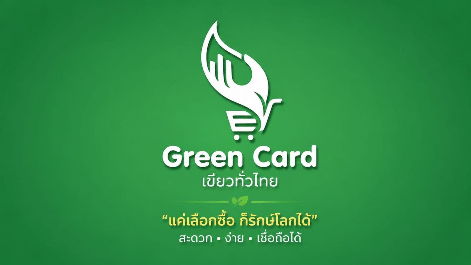 แอปเดียวเขียวทั่วไทย (Green Card Application)