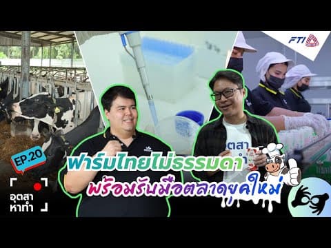 ฟาร์มไทยไม่ธรรมดา พร้อมรับมือตลาดยุคใหม่
